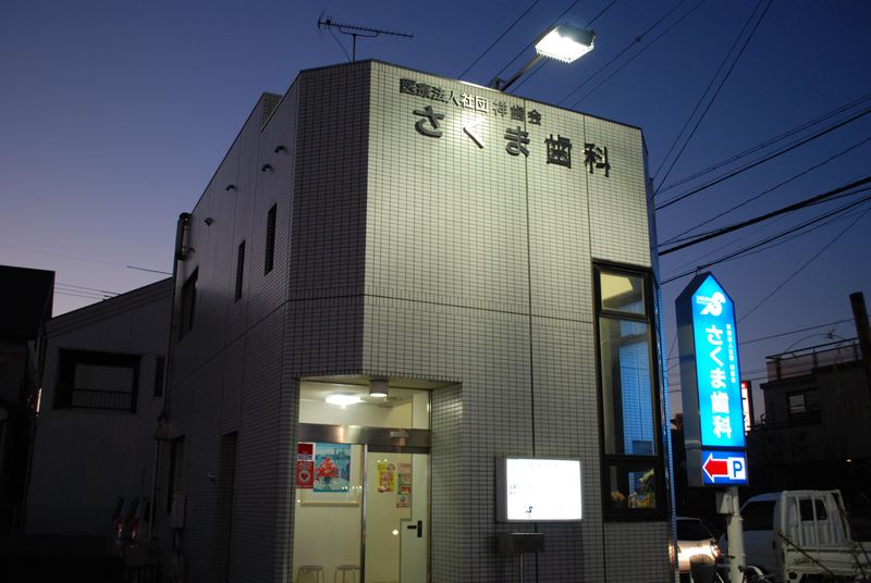 医療法人社団祥歯会の求人・転職情報