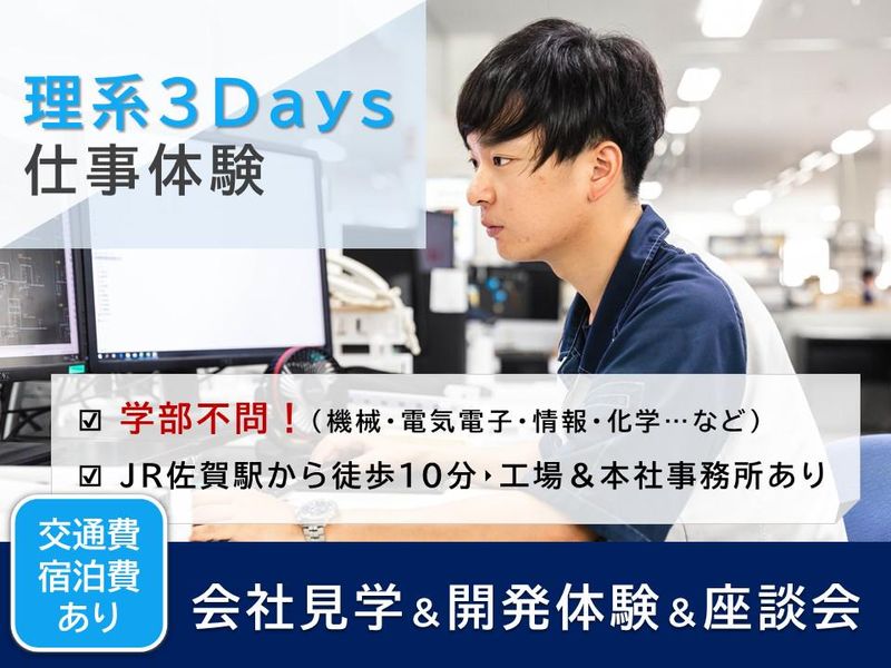 3Days理系仕事体験コース(対面・理系向け)