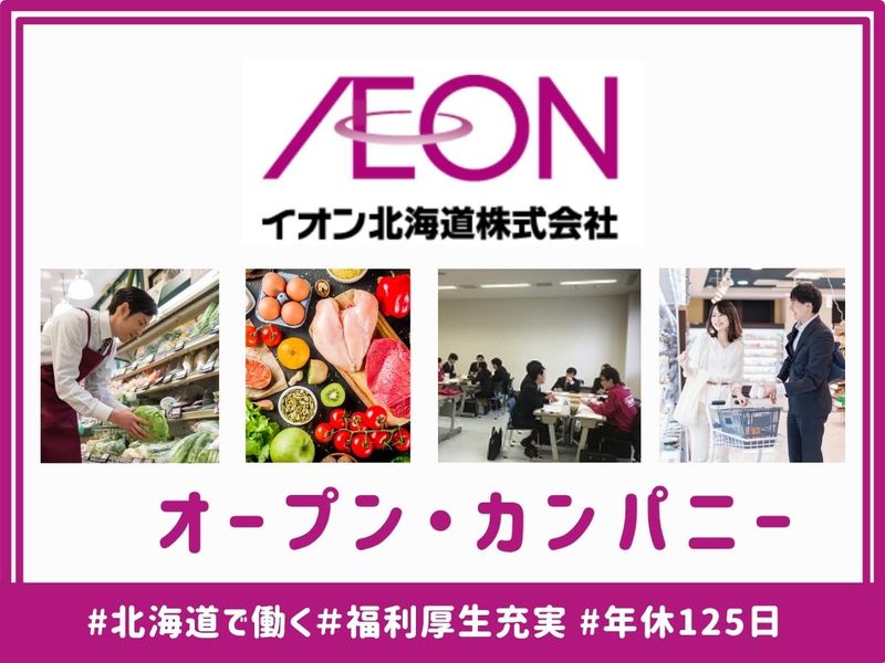 【WEB/1時間/イオン/福利厚生充実】オープン・カンパニー