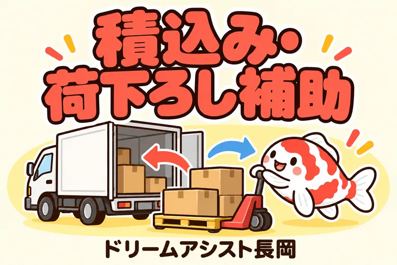 株式会社ドリームアシスト長岡 柏崎市エリアのアルバイト・バイト求人情報