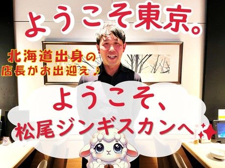 松尾ジンギスカン　銀座店のアルバイト・バイト求人情報-02