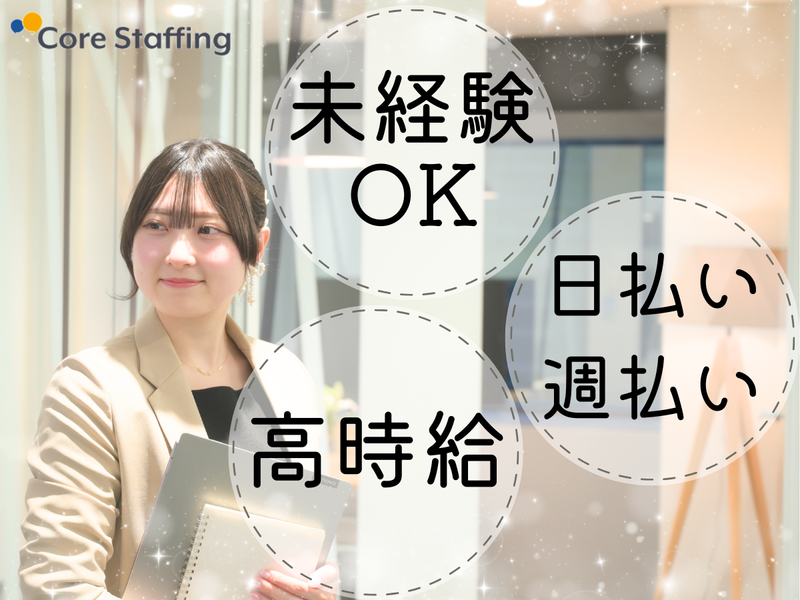 株式会社コアスタッフィング/AHT17SSA2cWC0909水道橋_1のアルバイト・バイト求人情報-03