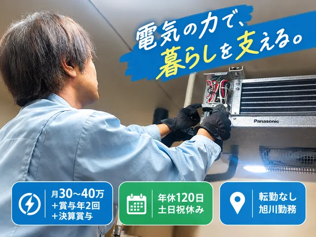 旭川冷機工業株式会社の求人・転職情報