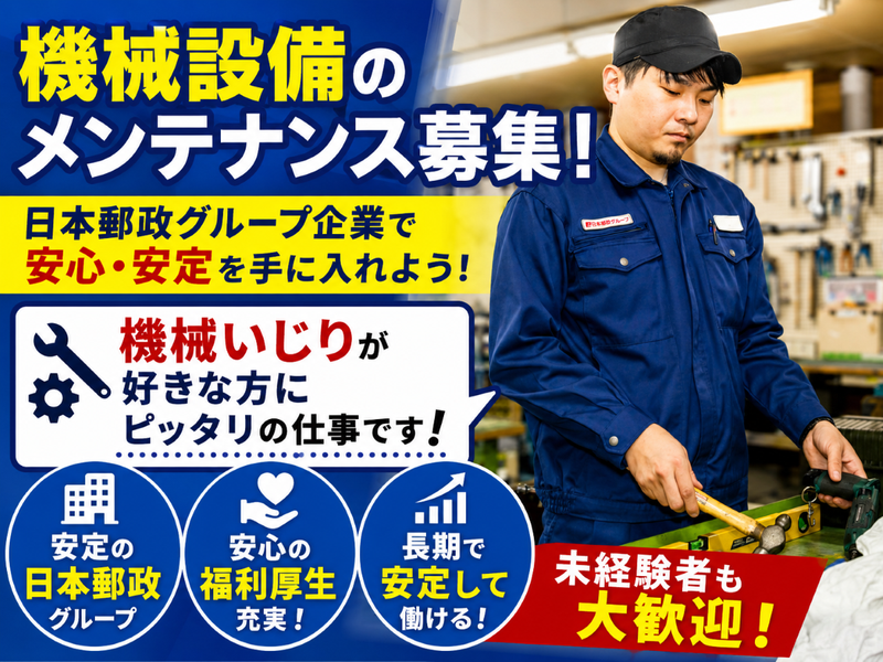日本郵便メンテナンス株式会社の求人・転職情報