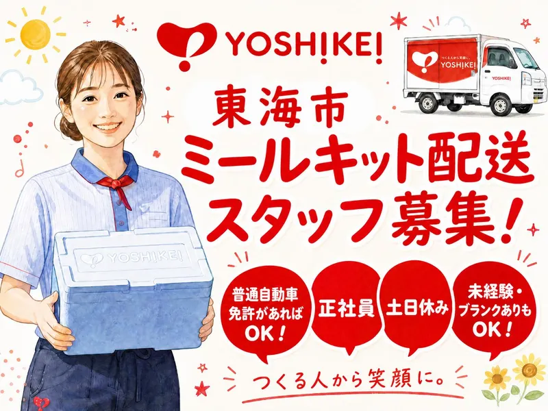 株式会社ヨシケイ浜松-0006の求人・転職情報