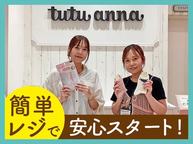 tutuanna　イオンモール東員店のアルバイト・バイト求人情報