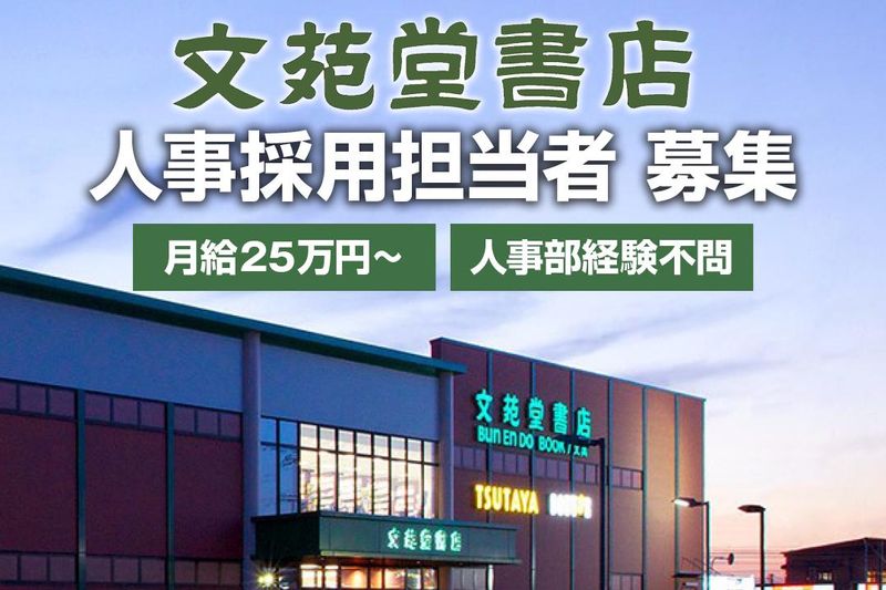 株式会社文苑堂書店の求人・転職情報