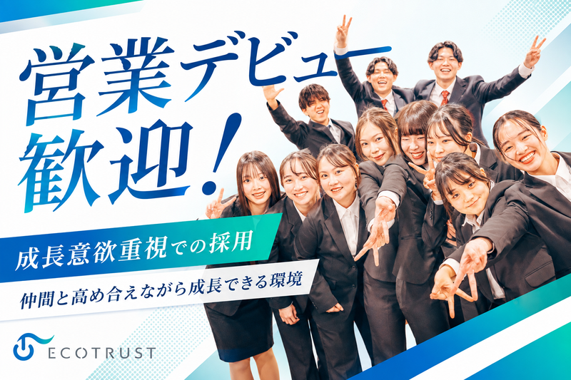 エコトラスト株式会社の求人・転職情報