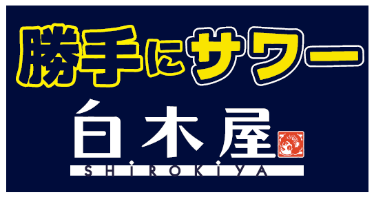勝手にサワー 白木屋 南船場心斎橋筋店/モンテローザフーズのアルバイト・バイト求人情報-02
