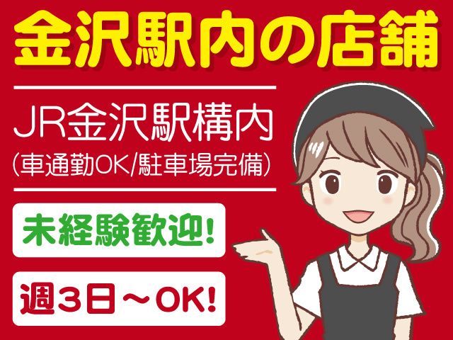 手造りおむすび処 むすび金沢駅店の派遣求人情報