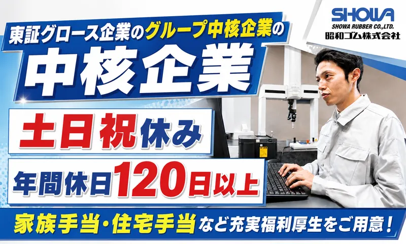 昭和ゴム株式会社の求人・転職情報