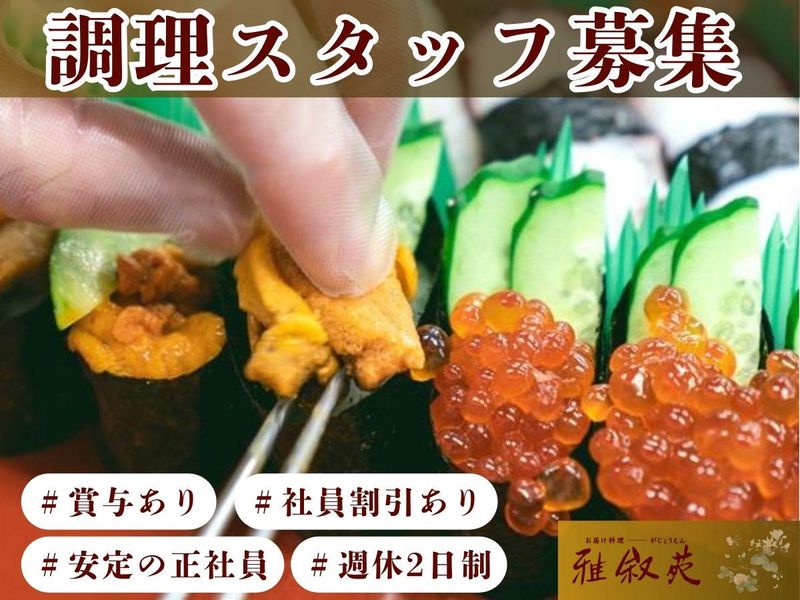 有限会社雅叙苑の求人・転職情報
