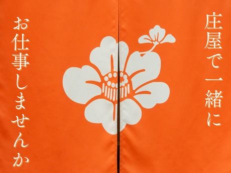 株式会社庄屋フードシステムの求人・転職情報