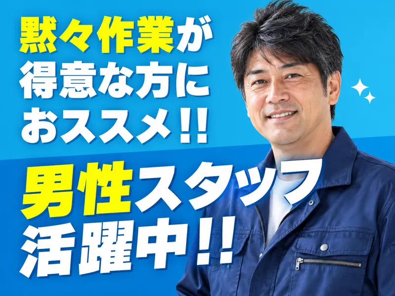 三和化成工業株式会社のアルバイト・バイト求人情報