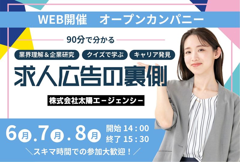 【WEB】就活のウラガワ求人広告を知る1DAY　1.5H
