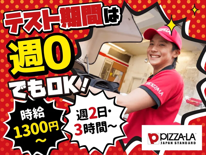 ピザーラ　希望が丘店　 バイク通勤OKのアルバイト・バイト求人情報