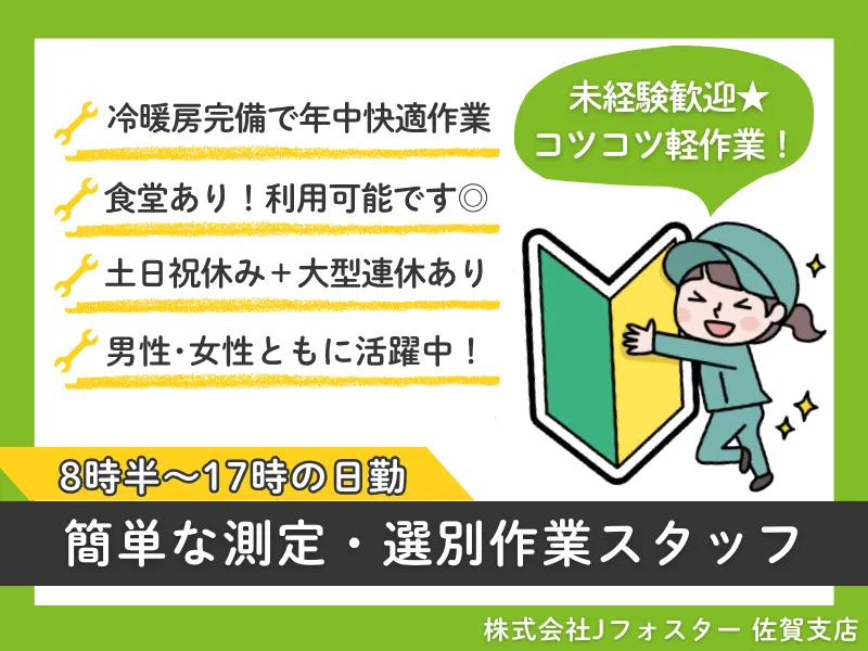 株式会社Jfoster　佐賀支店/(派遣先)佐賀県杵島郡大町町のアルバイト・バイト求人情報-07