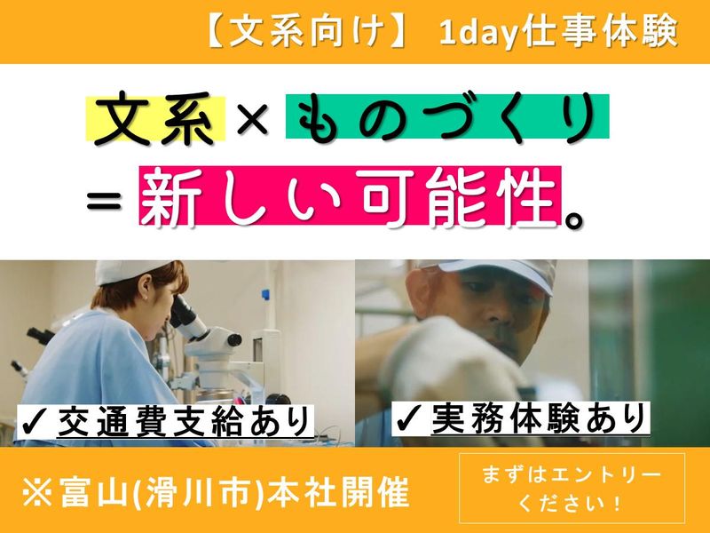 【富山】文系が輝く場所!製造業の仕事を体感する1day