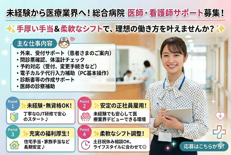 鎌ケ谷総合病院の求人・転職情報