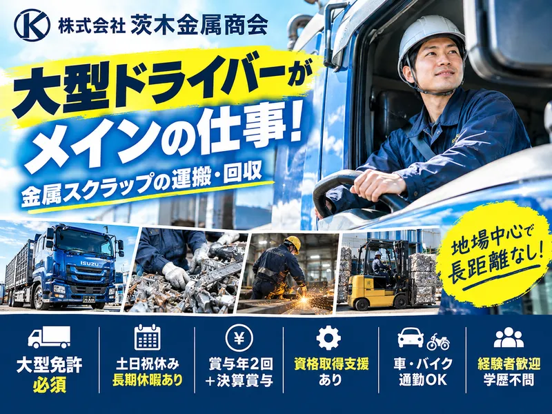 株式会社茨木金属商会の求人・転職情報