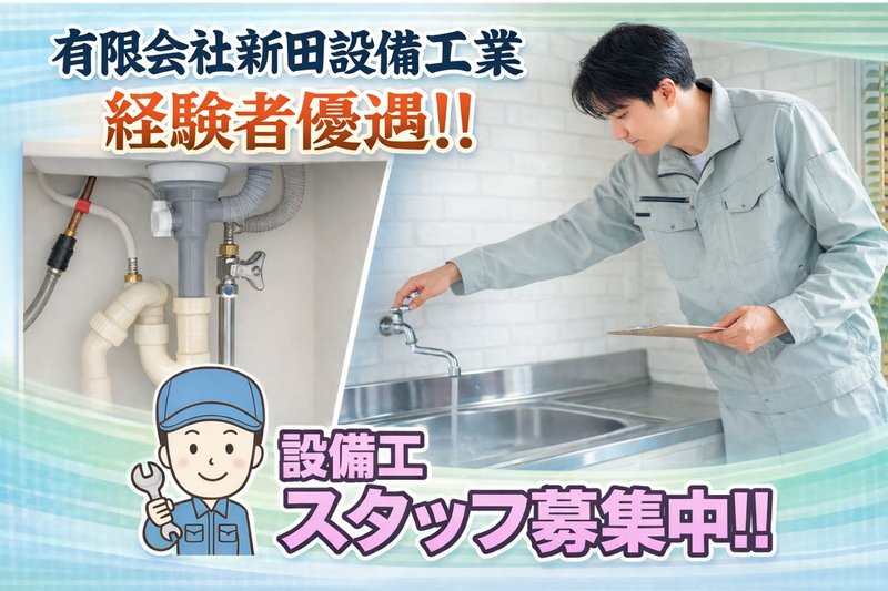 有限会社新田設備工業の求人・転職情報