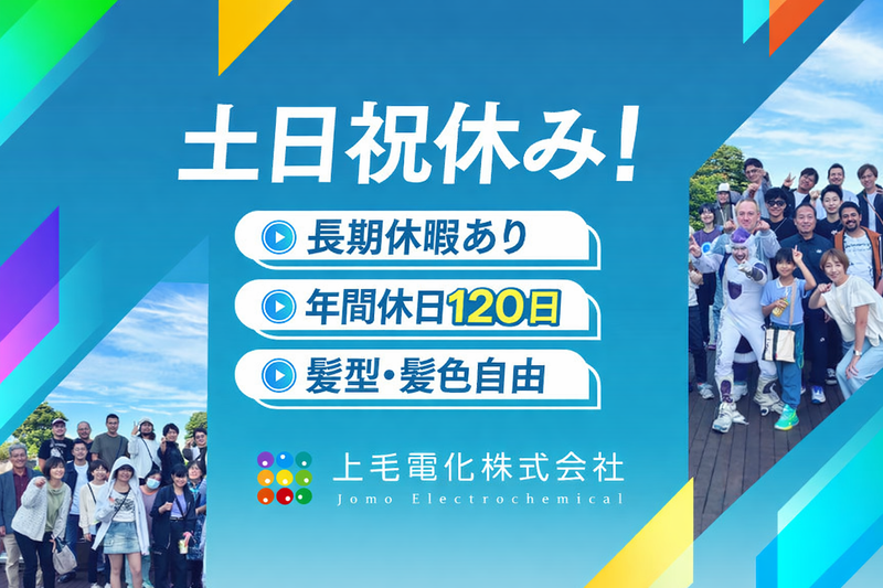上毛電化株式会社の求人・転職情報