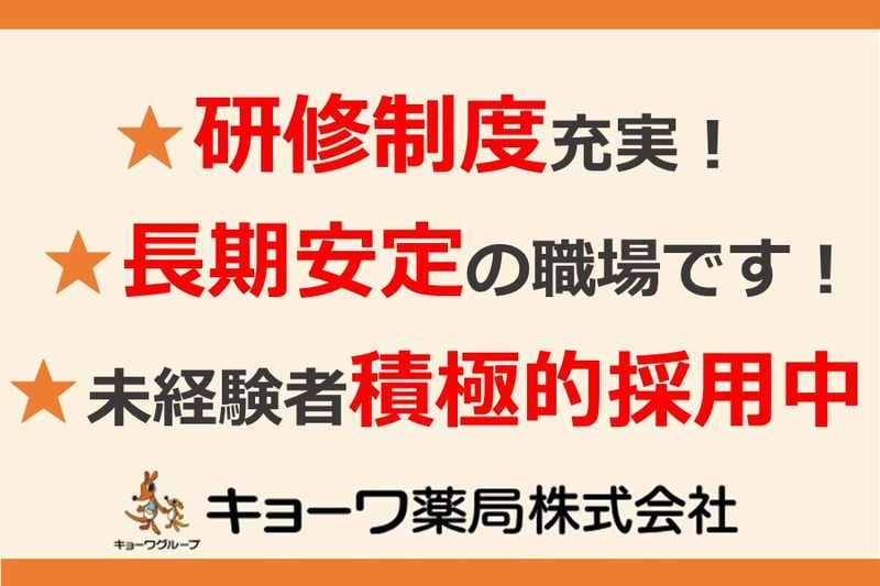キョーワ薬局株式会社の求人・転職情報