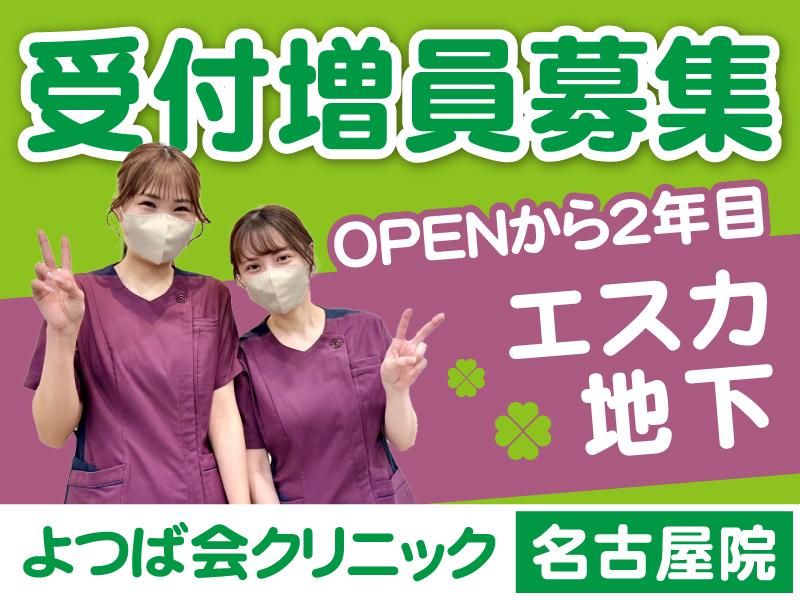医療法人四つ葉会　│　よつば会クリニック 名古屋院の派遣求人情報