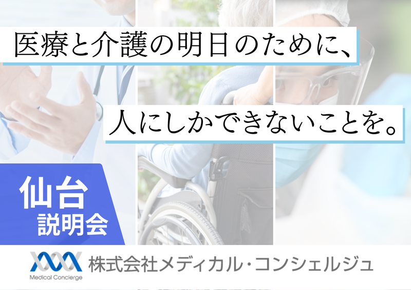 株式会社メディカル・コンシェルジュ