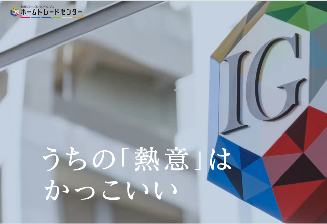 ホームトレードセンター株式会社の求人・転職情報