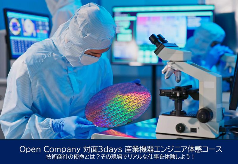 OPEN COMPANY 対面3Days 産業機器エンジニア
