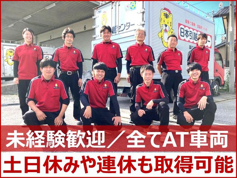 株式会社日本引越センターの求人・転職情報