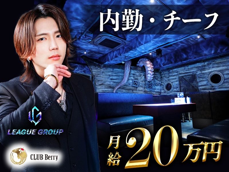 CLUB Berryの求人・転職情報