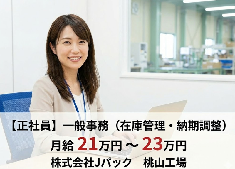 株式会社Ｊパックの求人・転職情報