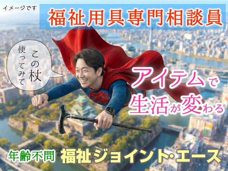 福祉ジョイント・エース株式会社の求人・転職情報