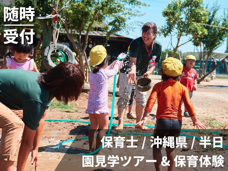 【沖縄】28卒/保育士/教育　園内見学&保育体験&職員座談会