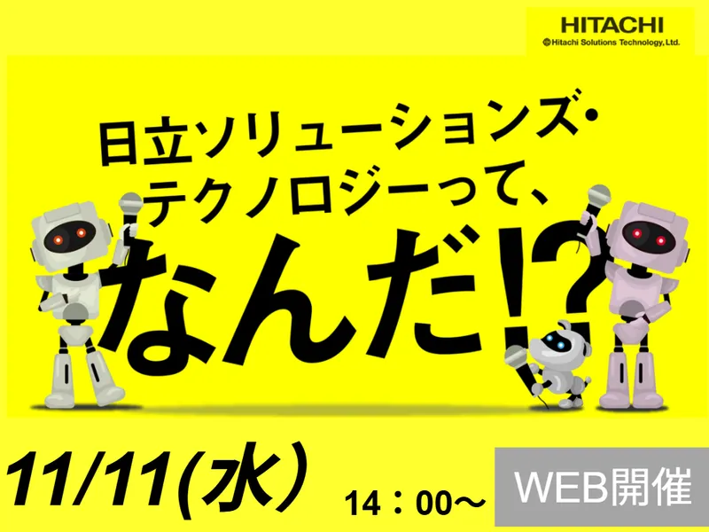 11/11開催|日立グループを知る/ITのWEB会社説明会
