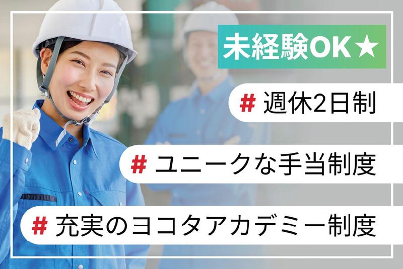 株式会社ヨコタエンタープライズの求人・転職情報