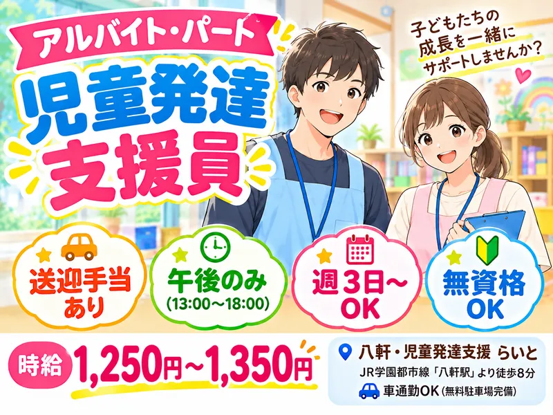 八軒・児童発達支援　らいとのアルバイト・バイト求人情報