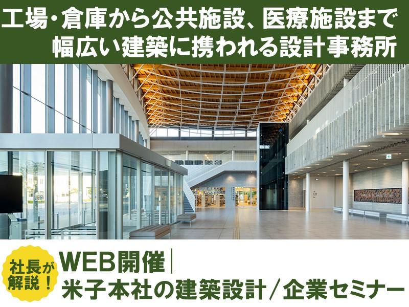 【WEB】空間デザインと省エネ技術の融合を学ぶ説明会