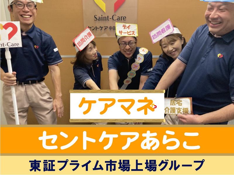 セントケアあらこ(小規模多機能)のアルバイト・バイト求人情報-02