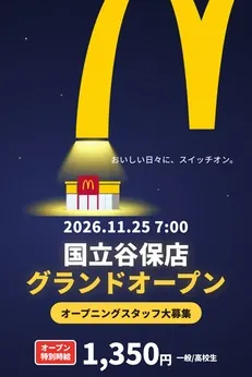 マクドナルド　マクドナルド 国立谷保店のアルバイト・バイト求人情報