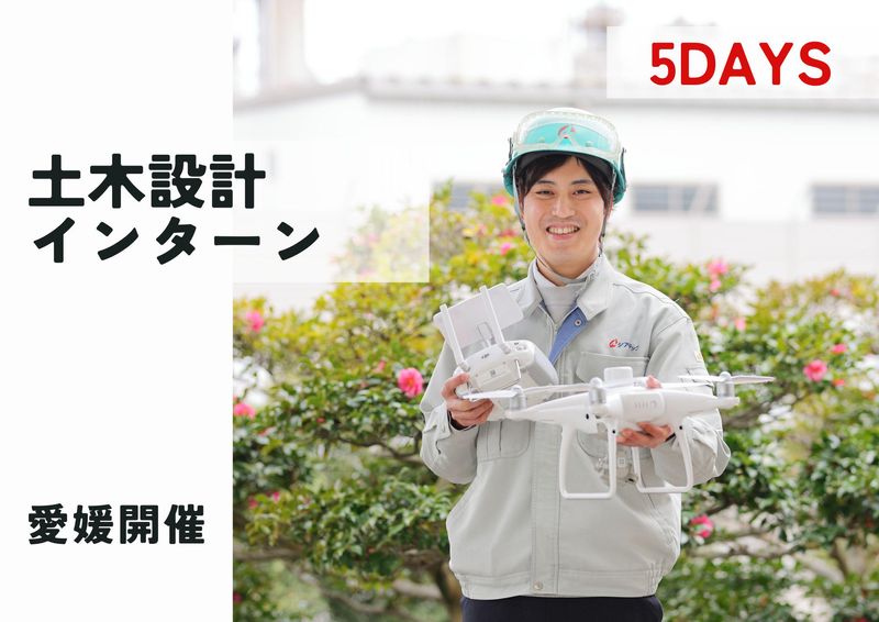 土木設計コース/住友化学グループの建設コンサルタント