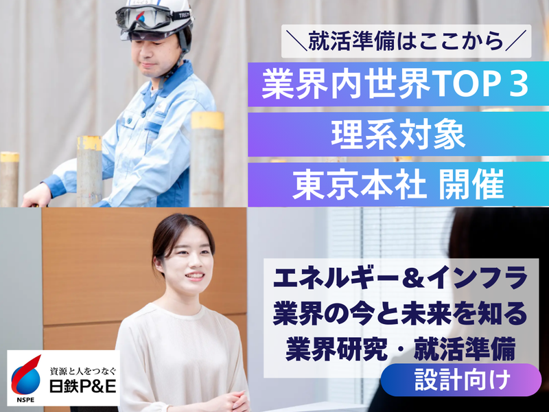 東京開催|設計職/ガス・エネルギーの業界研究
