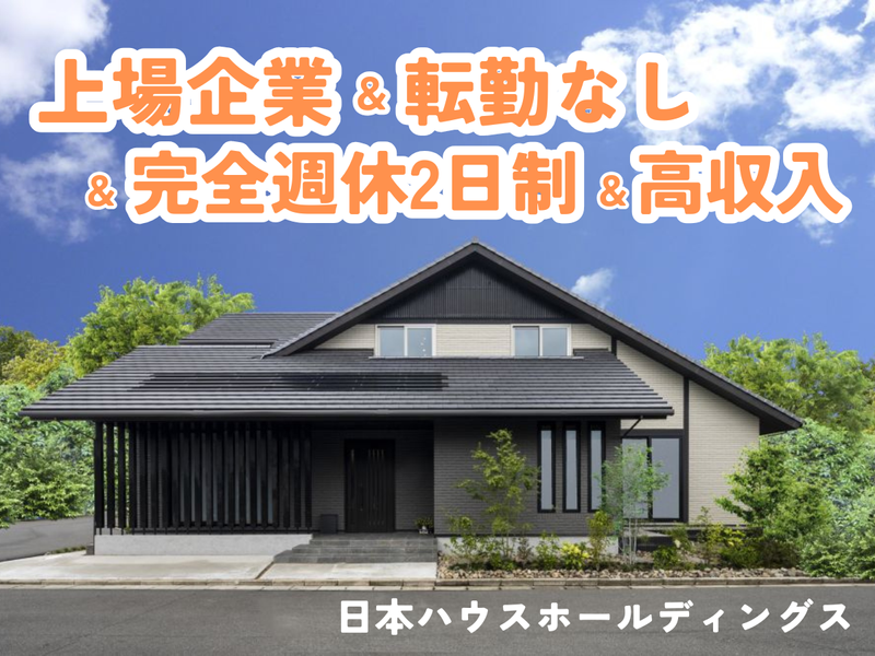 株式会社日本ハウスホールディングスの求人・転職情報