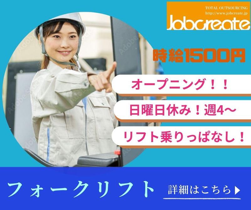 株式会社ジョブクリエイト　高槻オフィスの求人・転職情報