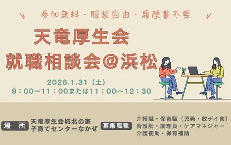 社会福祉法人天竜厚生会-0023の求人・転職情報