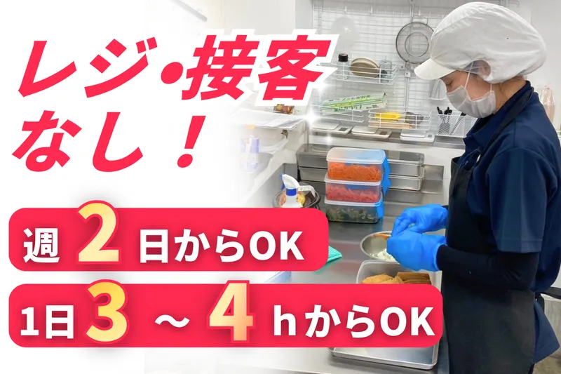 ゆきこおばさんの台所 金山店のアルバイト・バイト求人情報