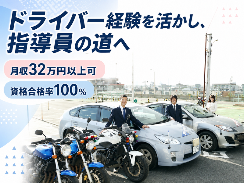 株式会社新小岩自動車教習所の求人・転職情報