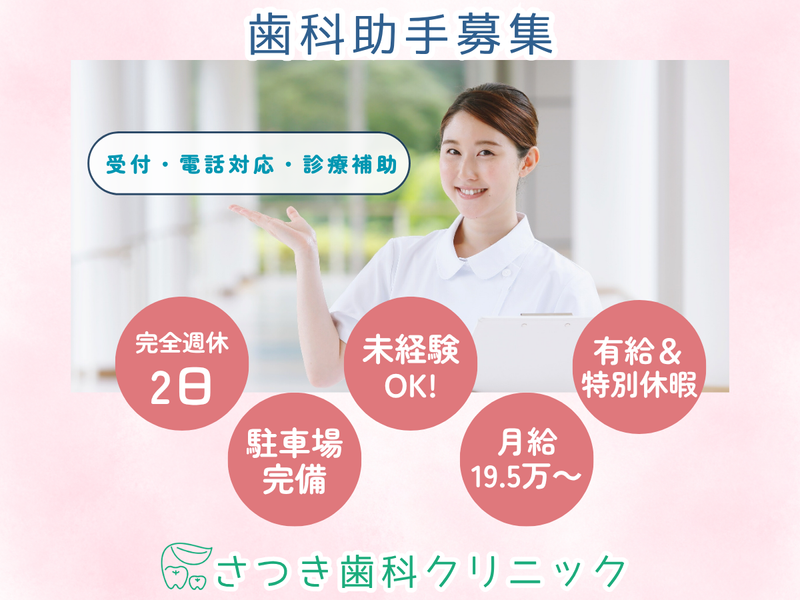 さつき歯科クリニックの求人・転職情報